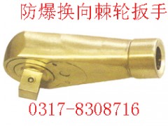 防爆换向棘轮扳手，铜质扳手【渤防*防爆工具】图2