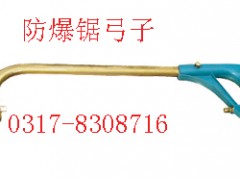 防爆钜弓子，铜质钜弓子【渤防】图2