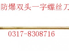 防爆双头螺丝刀，防爆改锥【渤防*防爆工具】图2