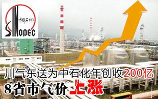 川气东送为中石化年创收200亿 8省市气价上涨