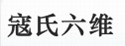 宝鸡市六维特种材料设备制造有限公司