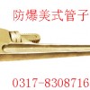 防爆管子钳，铜管钳，防爆管钳，防爆管钳子【渤防】