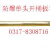 防爆开桶器，铜质开桶扳手，防爆开桶扳手