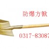 防爆锨418*240mm，340*175mm防爆锹，大方锨