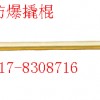 防爆撬棍（撬杠），铜撬棍0317-8308716【渤防】