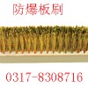 防爆板刷，铜刷（4行，6行）【渤防*著名商标】