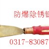 防爆除锈锄【渤防*著名商标*防爆工具】