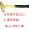防爆除锈锤0317-8308716【渤防】