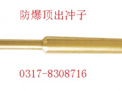 防爆顶出冲子，铜冲子【渤防*防爆工具】图1