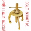 防爆二抓三爪拉玛，防爆拉拔器【渤防】