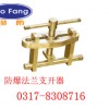 防爆法兰支开器0317-8308716【渤防】