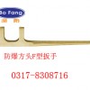 防爆方头F扳手，F型扳手【渤防】