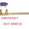 防爆防滑F扳手，铜质扳手，F型扳手
