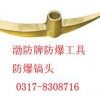 防爆镐头，防爆洋镐，铜镐头【渤防】