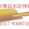 防爆弧形除锈铲，防爆除锈工具【渤防】