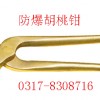 防爆胡桃钳【渤防*防爆钳子*著名商标】