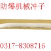 防爆机械冲子，铜冲子【渤防】