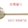 防爆漏勺0317-8308716【渤防*防爆工具】