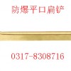 防爆平口扁铲，防爆錾子，铜扁铲