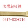 防爆起钉锤230mm防爆铜锤【渤防】