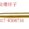 防爆钎子0317-8308716【渤防】