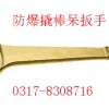防爆撬棒呆扳手。杠杆扳手，铜质扳手【渤防】