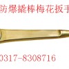 防爆撬棒梅花扳手，铜质扳手，尖头梅花扳手【渤防】