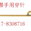 防爆手用穿针0317-8308716【渤防】