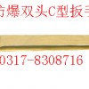 防爆双头C型扳手，铜质扳手【渤防*著名商标】