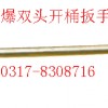 防爆双头开桶扳手，防爆开桶器【渤防】