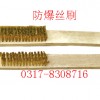 防爆丝刷，铜丝刷【渤防*著名商标】