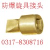 防爆旋具接头，防爆旋具手柄【渤防】