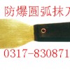 防爆圆弧抹刀，铜抹刀【渤防*著名商标】