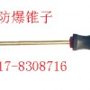 防爆锥子0317-8308716【渤防】