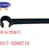 钢制单头C型扳手，双头C型扳手【渤防】