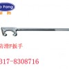 钢制防滑F扳手，F型扳手【渤防*特种工具】