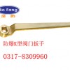 ★☆防爆阀门扳手◇防爆扳手☆0317-8309960☆★