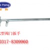 ★K型阀门扳手☆0317-8309960◆渤防★著名商标◆◆