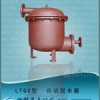 LTQS自动脱水器,自动脱水器，自动切水器