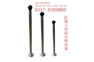 【渤防@知名商标】防爆人体静电设备03178309960