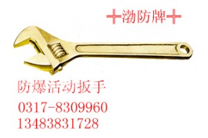 防爆活动扳手0317-8309960防爆活动扳手|不锈钢扳手