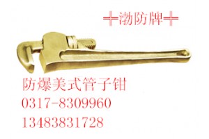 防爆管子钳03178309960防爆管子钳|铜质管钳