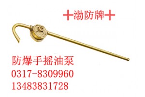防爆手摇油泵0317-8309960铜质提油泵|防爆油壶