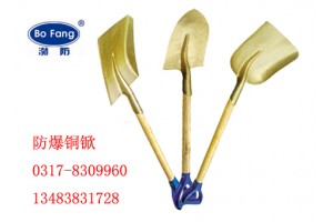 0317-8309960防爆大锨|铜质锹|防爆大方锨
