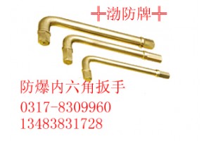 不锈钢内六角扳手0317-8309960防爆内六角扳手