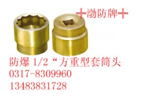 【渤防牌】防爆套筒头03178309960防爆套筒弯把