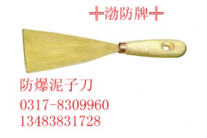 防爆泥子刀|不锈钢扁铲0317-8309960防爆刮刀