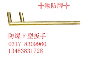 防磁不休钢F型扳手03178309960防爆方头F型扳手
