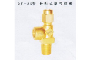 气瓶阀QF-2D型针形式氧气瓶阀—上海电立