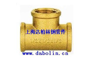 6016黄铜內丝三通